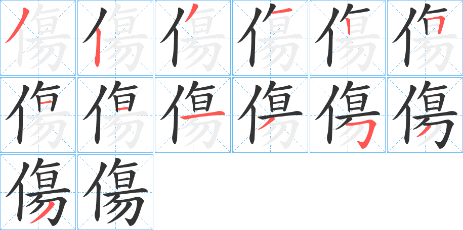 傷的笔顺写法
