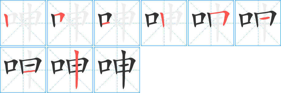 呻的笔顺写法