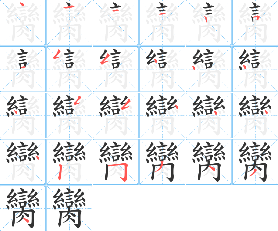臠的笔顺写法
