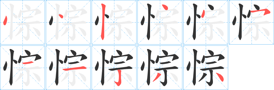 悰的笔顺写法