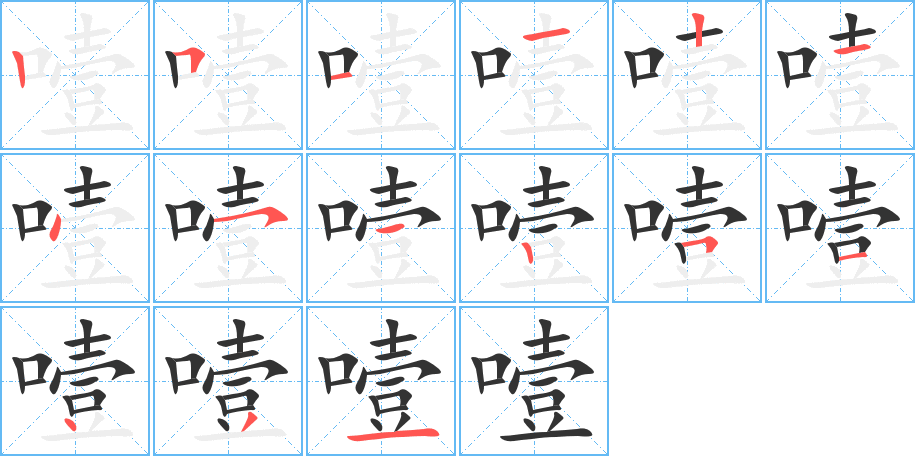 噎的笔顺写法