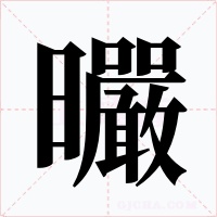 曮