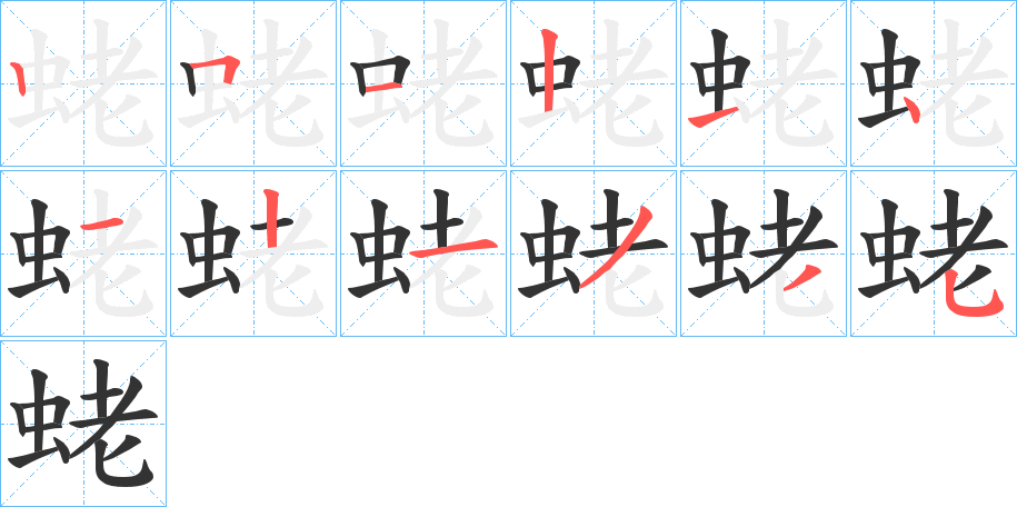 蛯的笔顺写法
