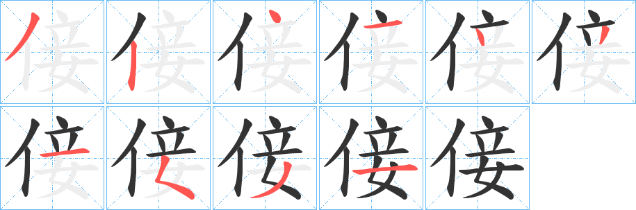 倿的笔顺写法