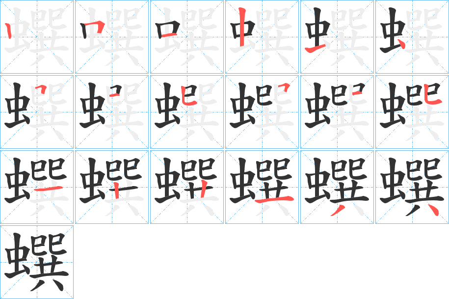 蟤的笔顺写法