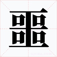 噩