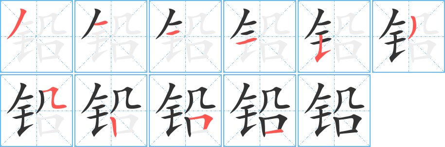 铅的笔顺写法