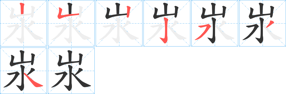 汖的笔顺写法