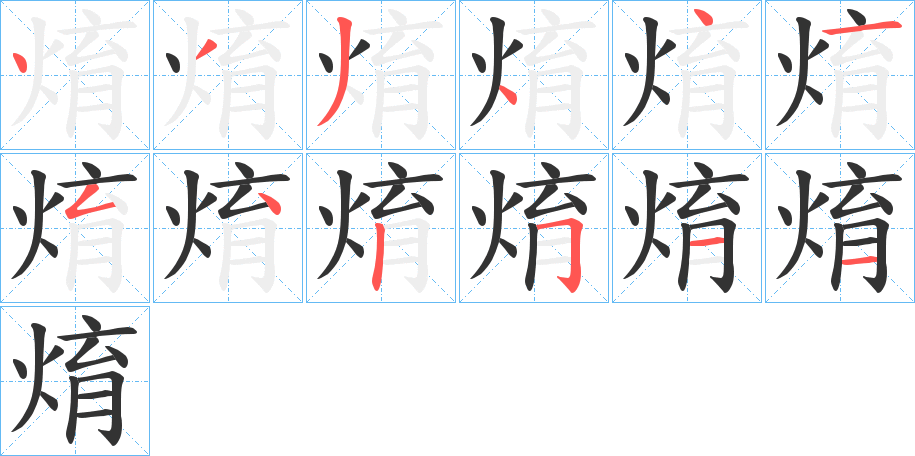 焴的笔顺写法