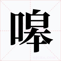 嗥