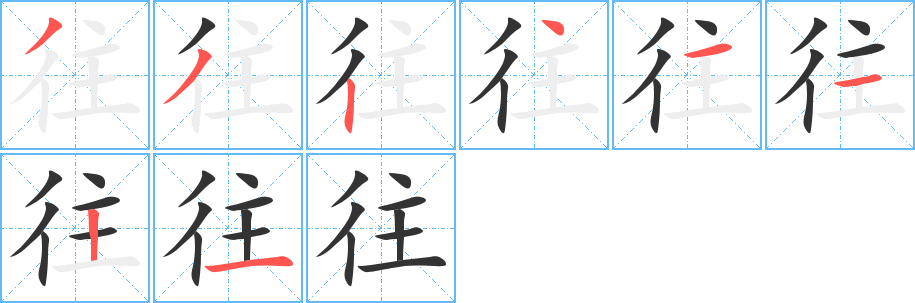往的笔顺写法