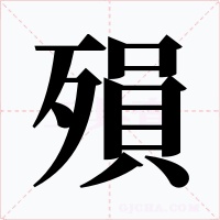 殞