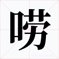 唠