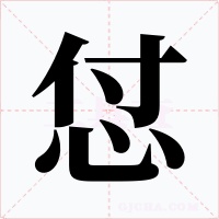 怤