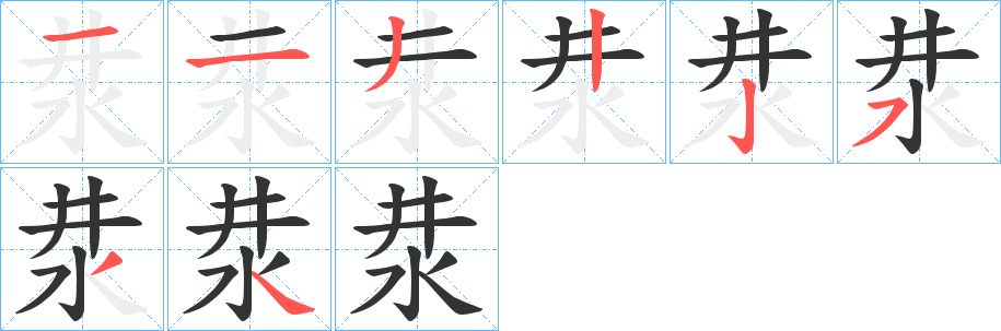 汬的笔顺写法