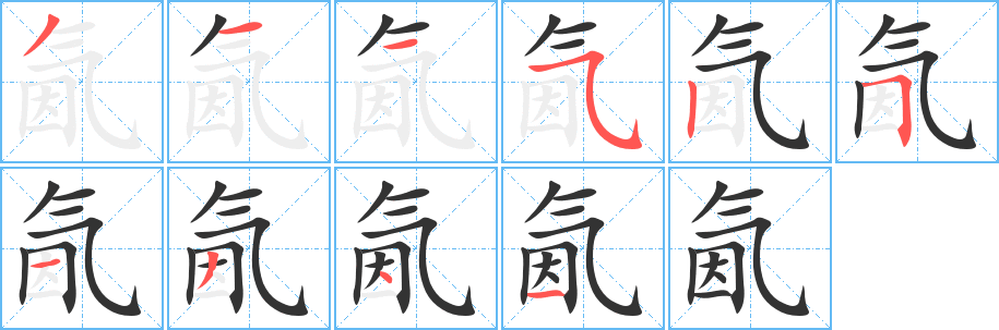 氤的笔顺写法