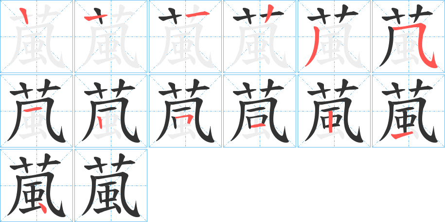 葻的笔顺写法