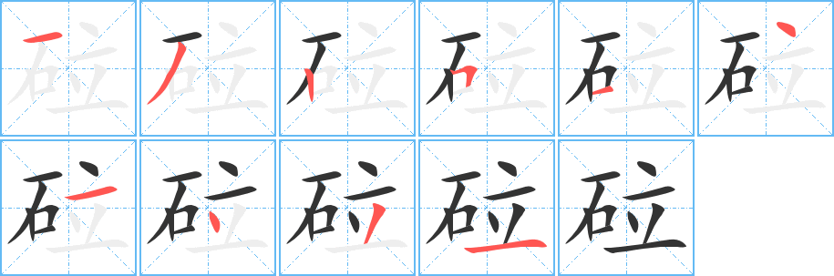 砬的笔顺写法