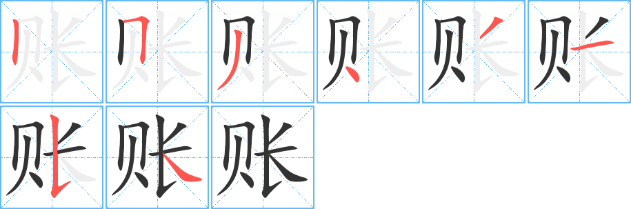 账的笔顺写法