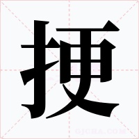 挭