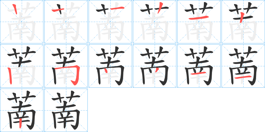 萳的笔顺写法