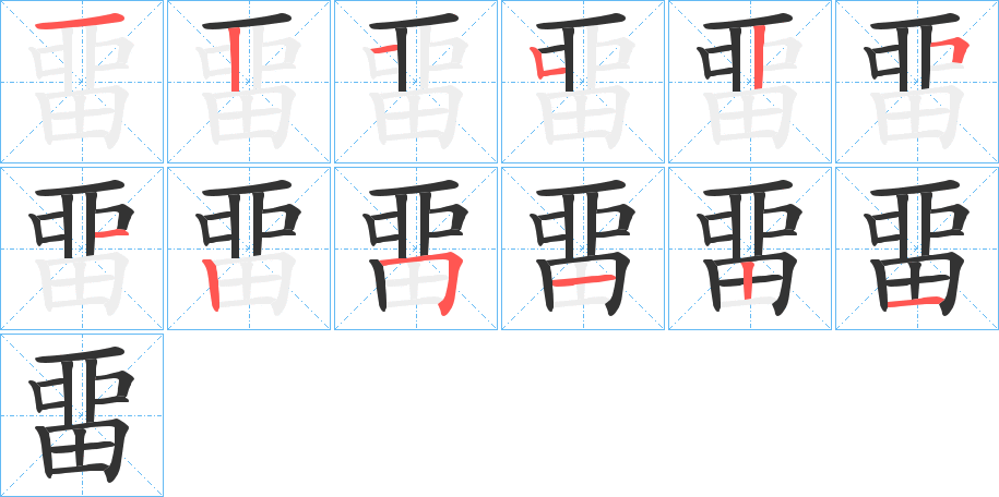 畱的笔顺写法