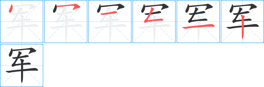 军的笔顺写法