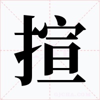 揎