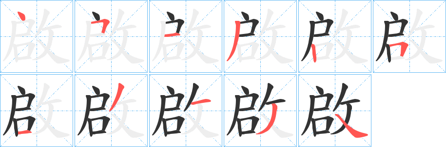 啟的笔顺写法