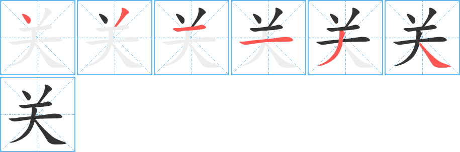 关的笔顺写法
