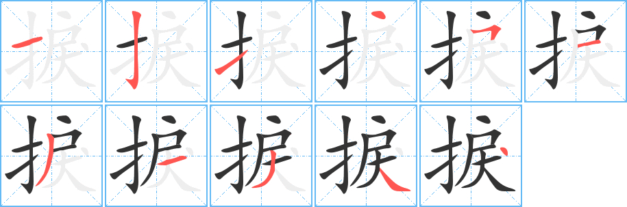 捩的笔顺写法