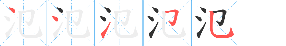 氾的笔顺写法