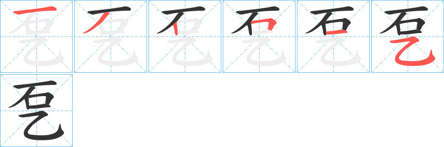 乭的笔顺写法