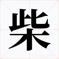 柴