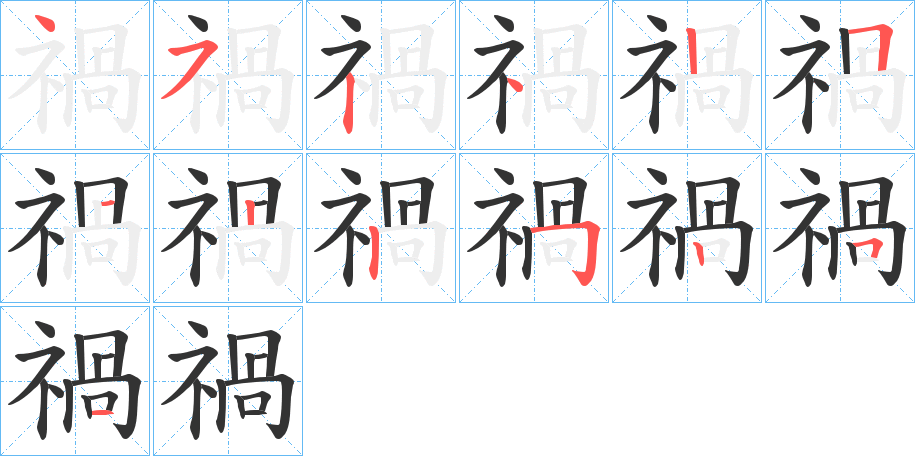 禍的笔顺写法