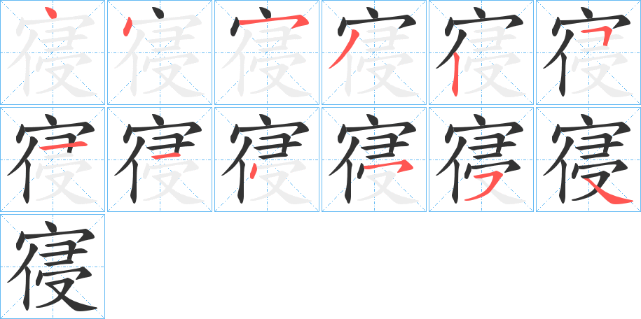 寑的笔顺写法