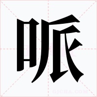 哌