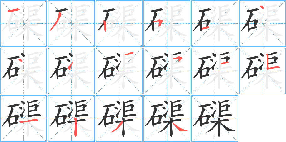 磲的笔顺写法