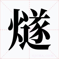 燧