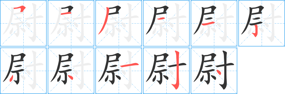 尉的笔顺写法