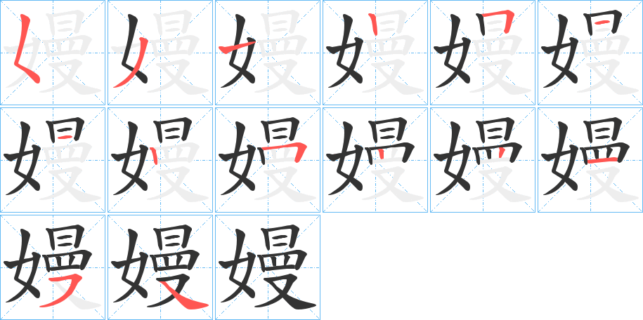 嫚的笔顺写法