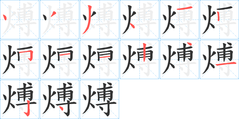 煿的笔顺写法
