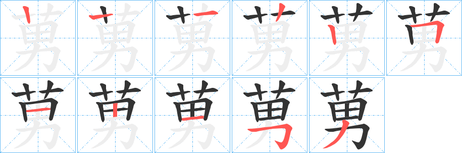 莮的笔顺写法