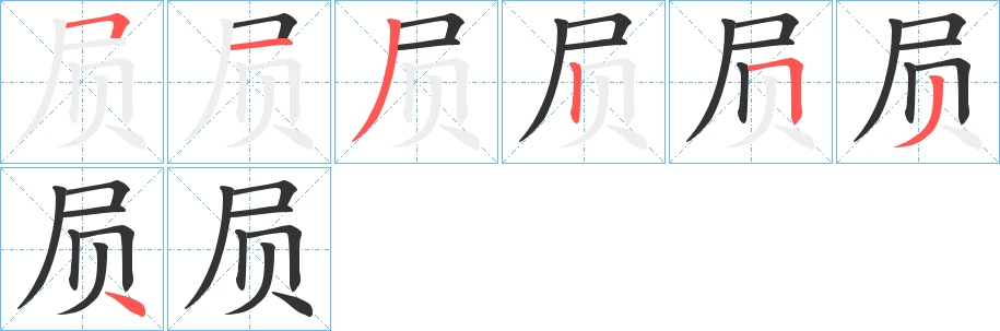 屃的笔顺写法