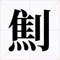 劁