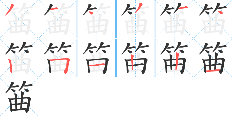 筁的笔顺写法