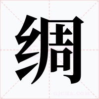绸