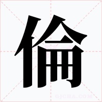 倫