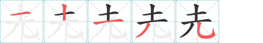 圥的笔顺写法