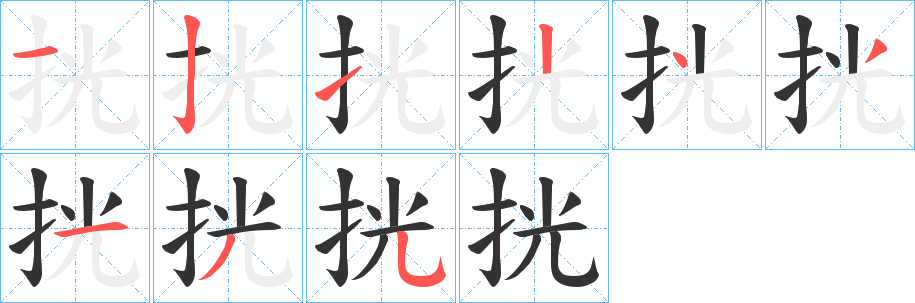 挄的笔顺写法